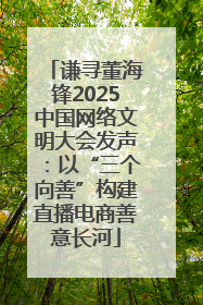 谦寻董海锋2025中国网络文明大会发声：以“三个向善”构建直播电商善意长河