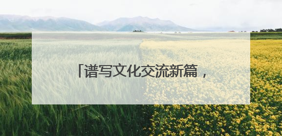 谱写文化交流新篇，《小伙小妹换游记》获斯里兰卡旅游部点赞