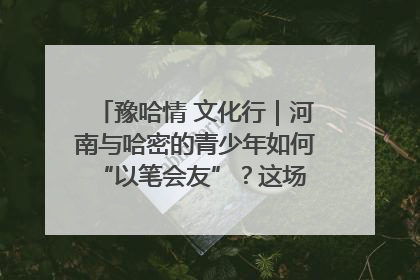 豫哈情 文化行｜河南与哈密的青少年如何 “以笔会友”？这场书画展藏着答案