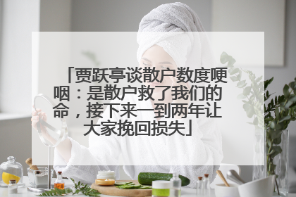 贾跃亭谈散户数度哽咽：是散户救了我们的命，接下来一到两年让大家挽回损失