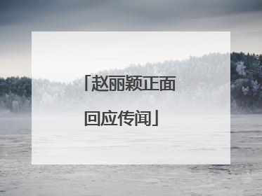 赵丽颖正面回应传闻