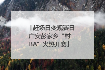 赶场日变观赛日 广安彭家乡“村BA”火热开赛