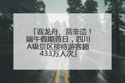 赛龙舟、赏非遗！端午假期首日，四川A级景区接待游客超433万人次