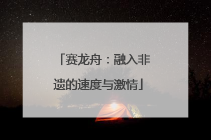 赛龙舟：融入非遗的速度与激情