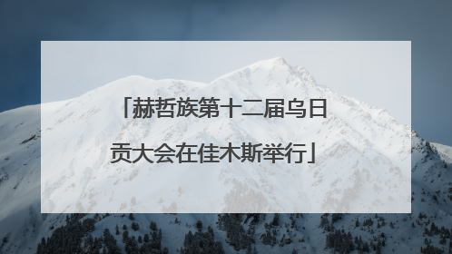 赫哲族第十二届乌日贡大会在佳木斯举行