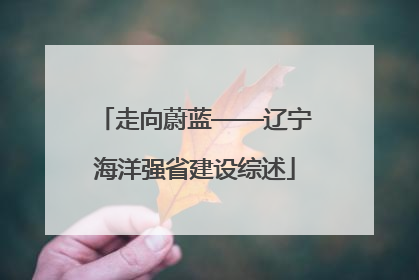 走向蔚蓝——辽宁海洋强省建设综述