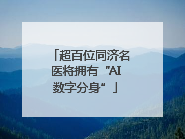 超百位同济名医将拥有“AI数字分身”
