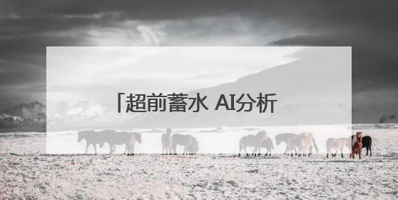 超前蓄水 AI分析 站外种草，大麦全链路宣发锚定剧场商家售出
