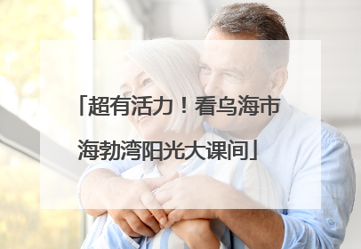 超有活力！看乌海市海勃湾阳光大课间