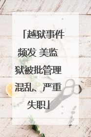 越狱事件频发 美监狱被批管理混乱、严重失职