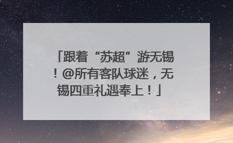 跟着“苏超”游无锡!@所有客队球迷,无锡四重礼遇奉上!
