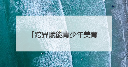 跨界赋能青少年美育新生态 2025虹桥华舞嘉兴赛区启幕