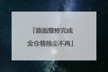 路面整修完成 金仓巷扬尘不再