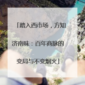 踏入西市场，方知济南味：百年商脉的变局与不变烟火