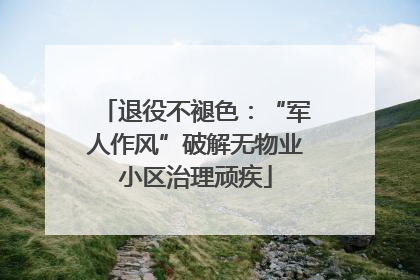 退役不褪色：“军人作风”破解无物业小区治理顽疾