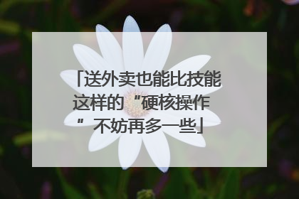 送外卖也能比技能 这样的“硬核操作”不妨再多一些