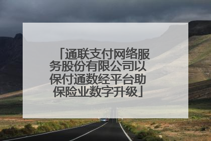 通联支付网络服务股份有限公司以保付通数经平台助保险业数字升级