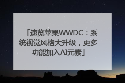 速览苹果WWDC：系统视觉风格大升级，更多功能加入AI元素