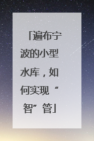遍布宁波的小型水库，如何实现“智”管