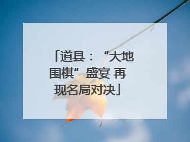 道县：“大地围棋”盛宴 再现名局对决