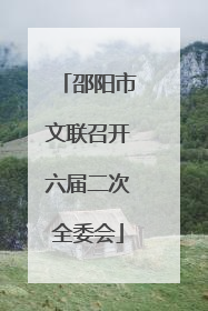 邵阳市文联召开六届二次全委会