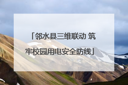 邻水县三维联动 筑牢校园用电安全防线