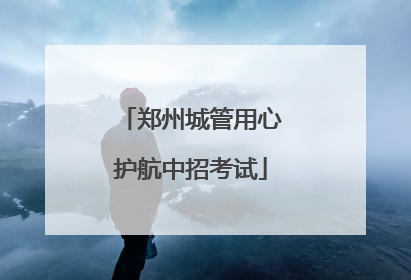 郑州城管用心护航中招考试