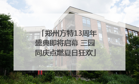 郑州方特13周年盛典即将启幕 三园同庆点燃夏日狂欢