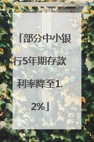 部分中小银行5年期存款利率降至1.2%