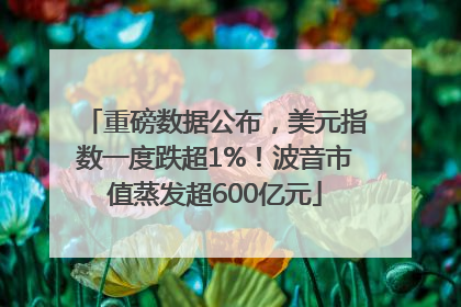 重磅数据公布，美元指数一度跌超1%！波音市值蒸发超600亿元