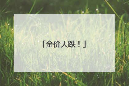 金价大跌！