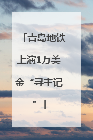 青岛地铁上演1万美金“寻主记”
