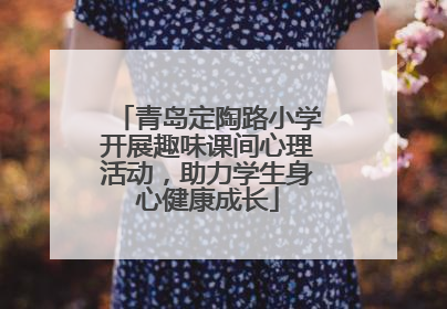 青岛定陶路小学开展趣味课间心理活动，助力学生身心健康成长