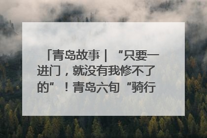 青岛故事｜“只要一进门，就没有我修不了的”！青岛六旬“骑行侠”有个隐藏身份，社区“全能维修工”