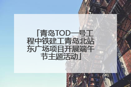 青岛TOD一号工程中铁建工青岛北站东广场项目开展端午节主题活动