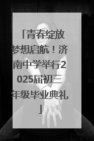 青春绽放 梦想启航！济南中学举行2025届初三年级毕业典礼