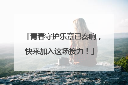 青春守护乐章已奏响，快来加入这场接力！