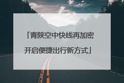 青陕空中快线再加密 开启便捷出行新方式