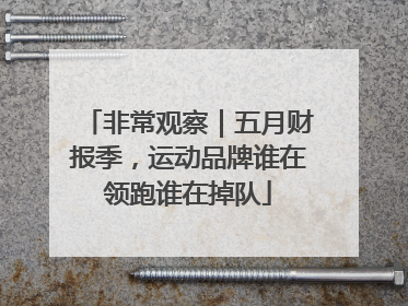 非常观察｜五月财报季，运动品牌谁在领跑谁在掉队