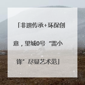 非遗传承+环保创意，望城0号“雷小锋”尽显艺术范