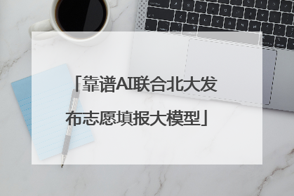 靠谱AI联合北大发布志愿填报大模型