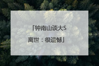 钟南山谈大S离世：很遗憾