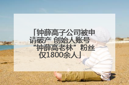 钟薛高子公司被申请破产 创始人账号“钟薛高老林”粉丝仅1800余人