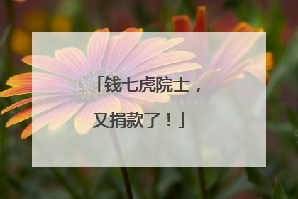 钱七虎院士，又捐款了！