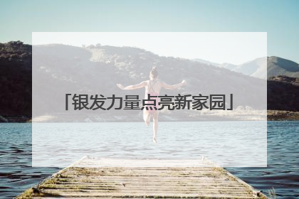 银发力量点亮新家园