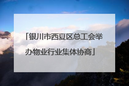 银川市西夏区总工会举办物业行业集体协商