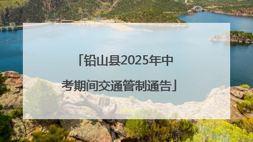 铅山县2025年中考期间交通管制通告