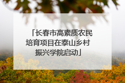 长春市高素质农民培育项目在泰山乡村振兴学院启动