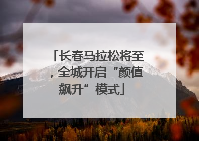 长春马拉松将至，全城开启“颜值飙升”模式