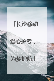 长沙移动爱心护考，为梦护航